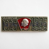 Сахалинский комсомол 1925-1985гг.