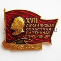 XVII Сахалинская Областная партийная конференция. Южно-Сахалинск