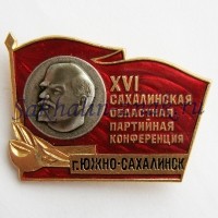 XVI Сахалинская Областная партийная конференция. Южно-Сахалинск