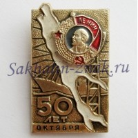 Сахалинская область 50 лет Октября