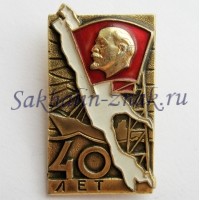 Комсомолу Сахалина 40 лет