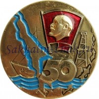 Пятьдесят лет комсомолу Сахалина