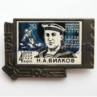 Вилков Н.А. Герой Советского союза старшина 1-й статьи. Зачислен навечно в списки части. 1941-1945