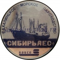 Сахалинское морское пароходство. "Сибирьлес". Sasco