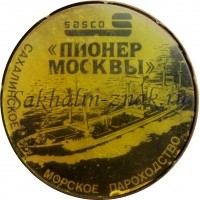 Сахалинское морское пароходство. "Пионер Москвы". Sasco