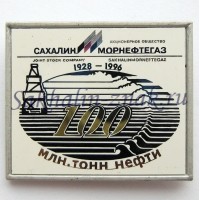 Сахалинморнефтегаз 1928-1996. 100 мил.тонн нефти