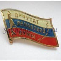 Депутат областной думы