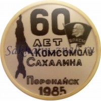Комсомолу Сахалина 60 лет. Поронайск 1985