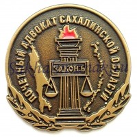 Почетный адвокат Сахалинской области
