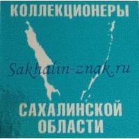 Коллекционеры Сахалинской области