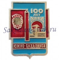 Южно-Сахалинск 100 лет