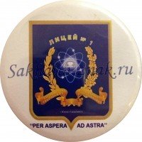 Лицей №1 г.Южно-Сахалинск. "PER ASPERA AD ASTRA"