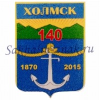 Холмск 140. 1870-2015