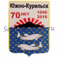 Южно-Курильск 70 лет. 1946-2016