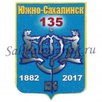 Южно-Сахалинск 135. 1882-2017