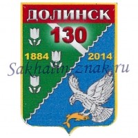 Гербоид__Долинск 130. 1884-2014