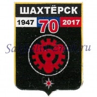 Шахтерск 70. 1947-2017