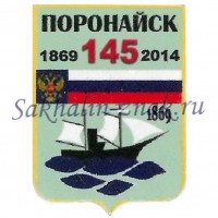 Поронайск 145. 1869-2014