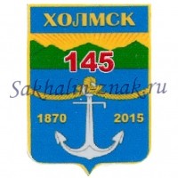 Холмск 145. 1870-2015