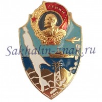 Сахалинская область Орден Ленина