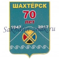Гербоид__Шахтерск 70 лет. 1947-2017