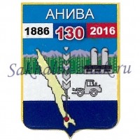 Гербоид__Анива 130. 1886-2016