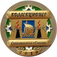 Коллекционер. Сахалинская область 2018