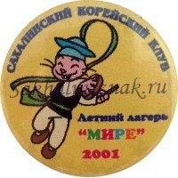 Сахалинский корейский клуб. Летний лагерь "МИРЕ" 2001