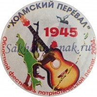 Областной фестиваль патриотической песни. 2004. "Холмский перевал" 1945