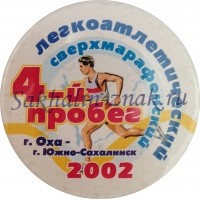 Легкоатлетический сверхмарафонский 4-й пробег. г.Оха-г.Южно-Сахалинск 2002