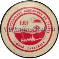 Региональное совещание по цунами 1981г. г.Южно-Сахалинск 