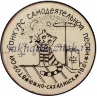 Второй конкурс самодеятельной песни. Южно-Сахалинск 1981