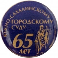 Южно-Сахалинскому городскому суду 65 лет