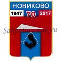 Гербоид__Новиково 70. 1947-2017