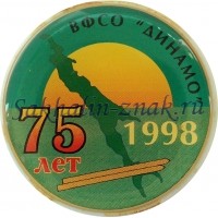 ВФСО "Динамо" 75 лет. 1998