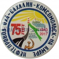 Нефтепровод Оха-Сахалин-Комсомольск на Амуре 1942-2017. 75 лет