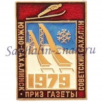 Приз газеты "Советский Сахалин" 1979. Южно-Сахалинск