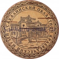 Сахалинский областной краеведческий музей / о.Сахалин. Охотское море