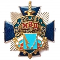 МВД России 205 лет. 1802-2007