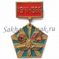 ИАП 528 Смирных 45 лет. 1941-1986гг