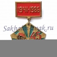 ИАП 528 Смирных 45 лет. 1941-1986гг