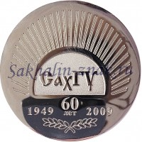 СахГу 60 лет. 1949-2009 / Сахалинский Государственный Университет