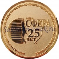 Сфера 25 лет Медаль выпущена в честь 25-летия строительно-коммерческой фирмы "Сфера" г.Южно-Сахалинск / 25 лет строительной деятельности на Сахалине 1988-2013