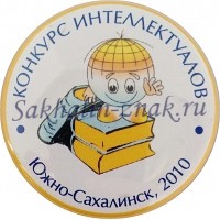 Конкурс интеллектуалов. Южно-Сахалинск, 2010