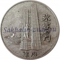 Медаль Мемориал Хёсэцу-но мон / Мыс Соя