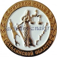 Мировой судья Сахалинской области