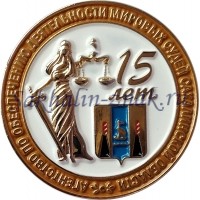 Агенство по обеспечению деятельности мировых судей Сахалинской области 15 лет