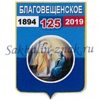 Гербоид__Благовещенское 125. 1894-2019