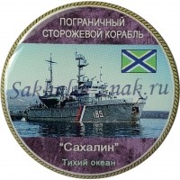 Пограничный сторожевой корабль "Сахалин". Тихий океан