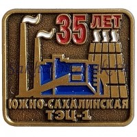 Южно-Сахалинская ТЭЦ-1. 35 лет